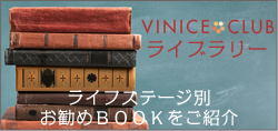 VINICE CLUB ライブラリー ライフステージ別お勧めＢＯＯＫをご紹介