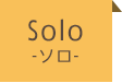 Solo -ソロ-